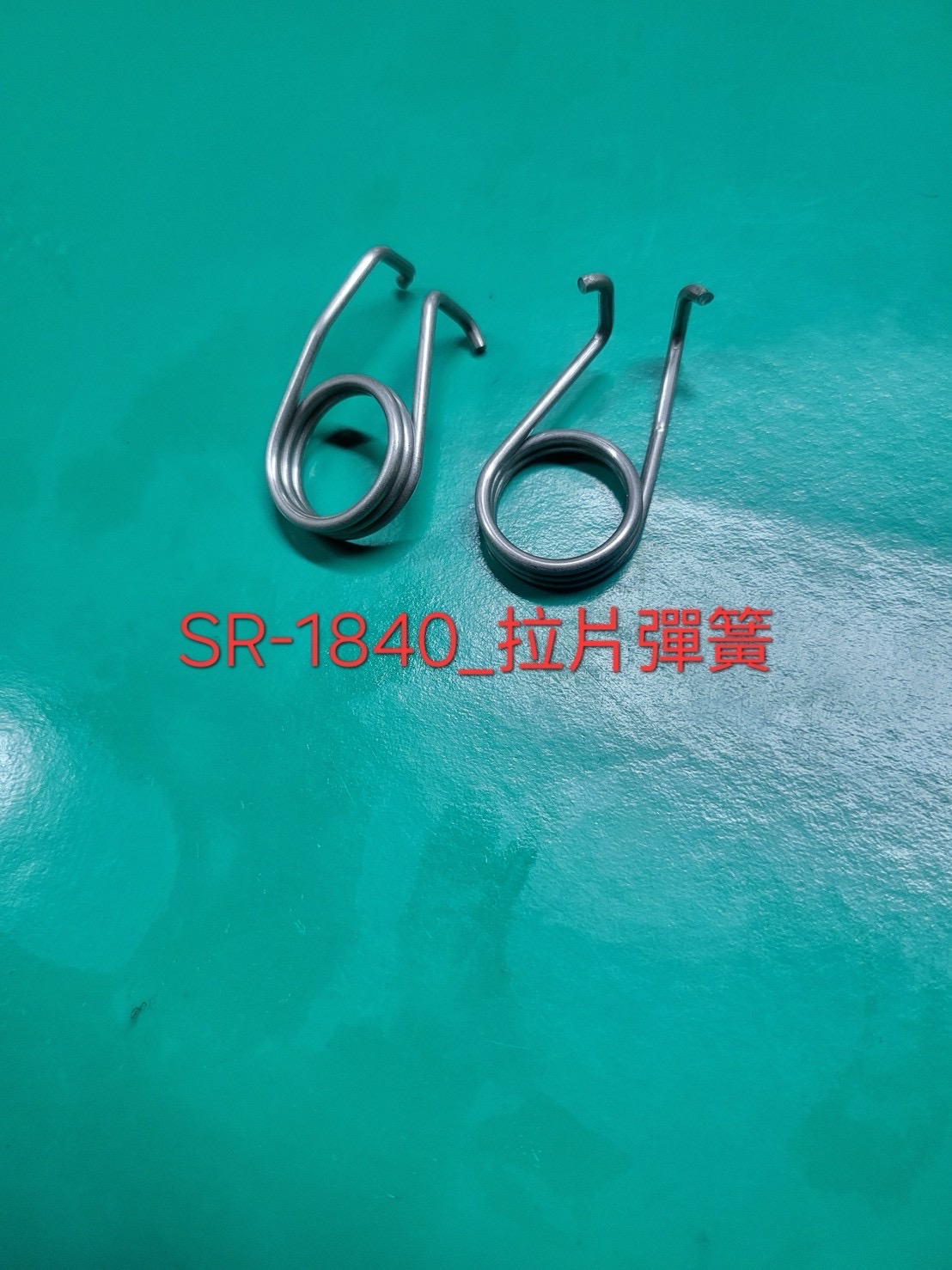 佳士牌 SR-1840 拉片彈簧產品實拍